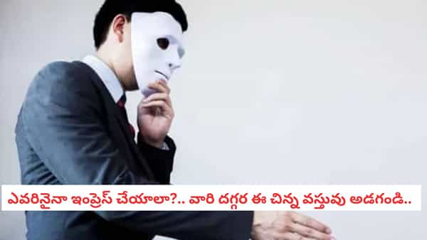 Psychology Facts: మీ బాస్ లేదా సహోద్యోగికి మీరు నచ్చడం లేదా? అయితే ఈ సైకాలజీ ట్రిక్ ప్రయోగించి చూడండి!