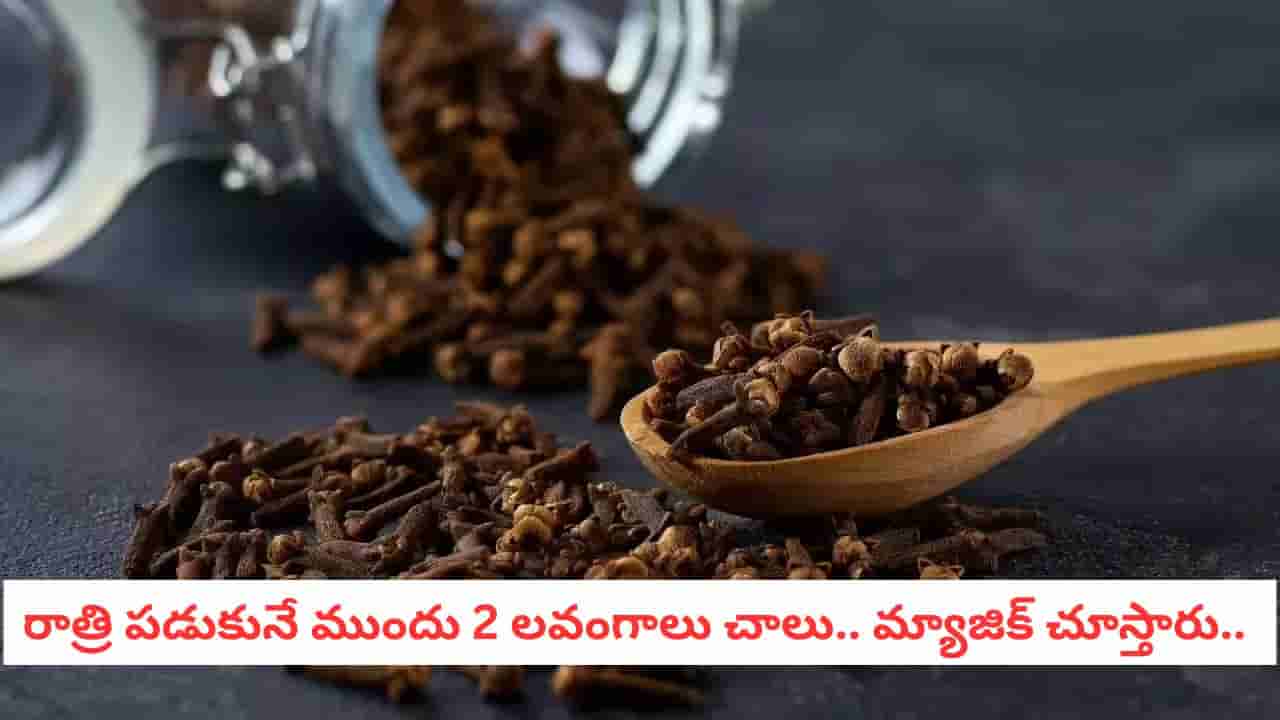Clove Benefits: పేరుకే మసాలా దినుసు.. ఆ సమస్యలున్నవారికి మాత్రం లవంగాలు అమృతంతో సమానం!