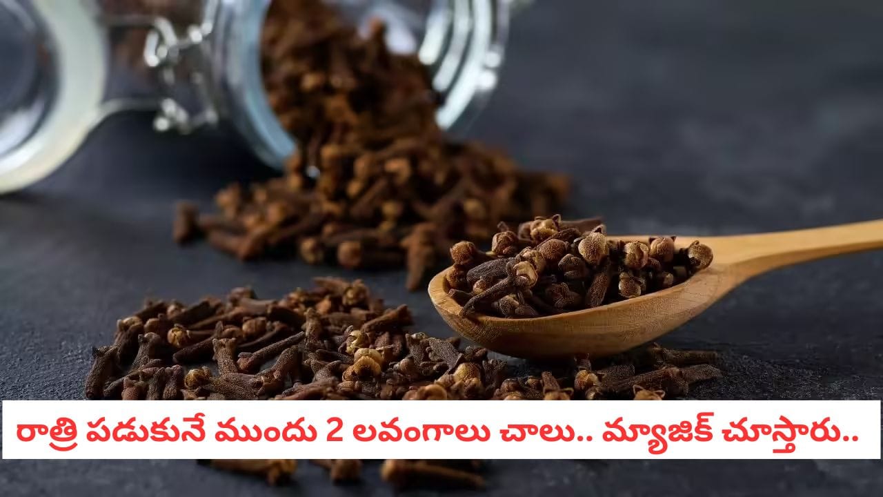 Clove Benefits: పేరుకే మసాలా దినుసు.. ఆ సమస్యలున్నవారికి మాత్రం లవంగాలు అమృతంతో సమానం!