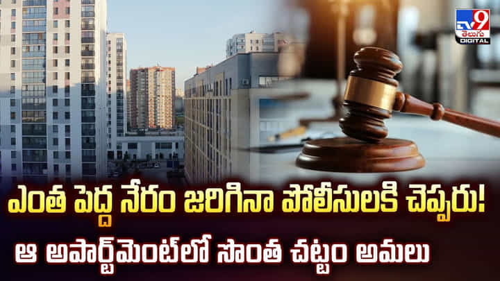 ఎంత పెద్ద నేరం జరిగినా పోలీసులకి చెప్పరు !! ఆ అపార్ట్మెంట్లో సొంత చట్టం అమలు ఎంత పెద్ద నేరం జరిగినా పోలీసులకి చెప్పరు !! ఆ అపార్ట్మెంట్లో సొంత చట్టం అమలు