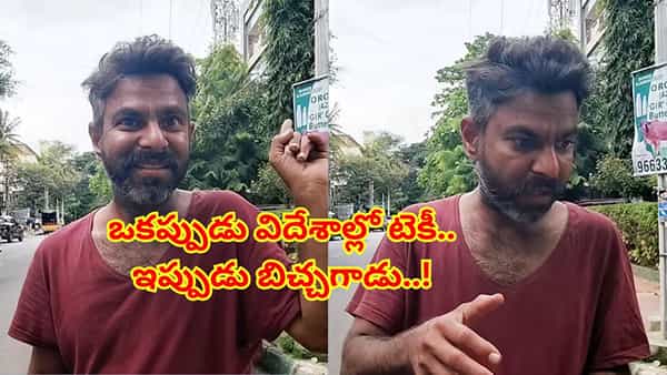 Viral video: ఒకప్పుడు విదేశాల్లో టెకీ.. ఇప్పుడు బిచ్చగాడు..! ఈ ధనవంతుడి విషాద కథ తెలిస్తే..