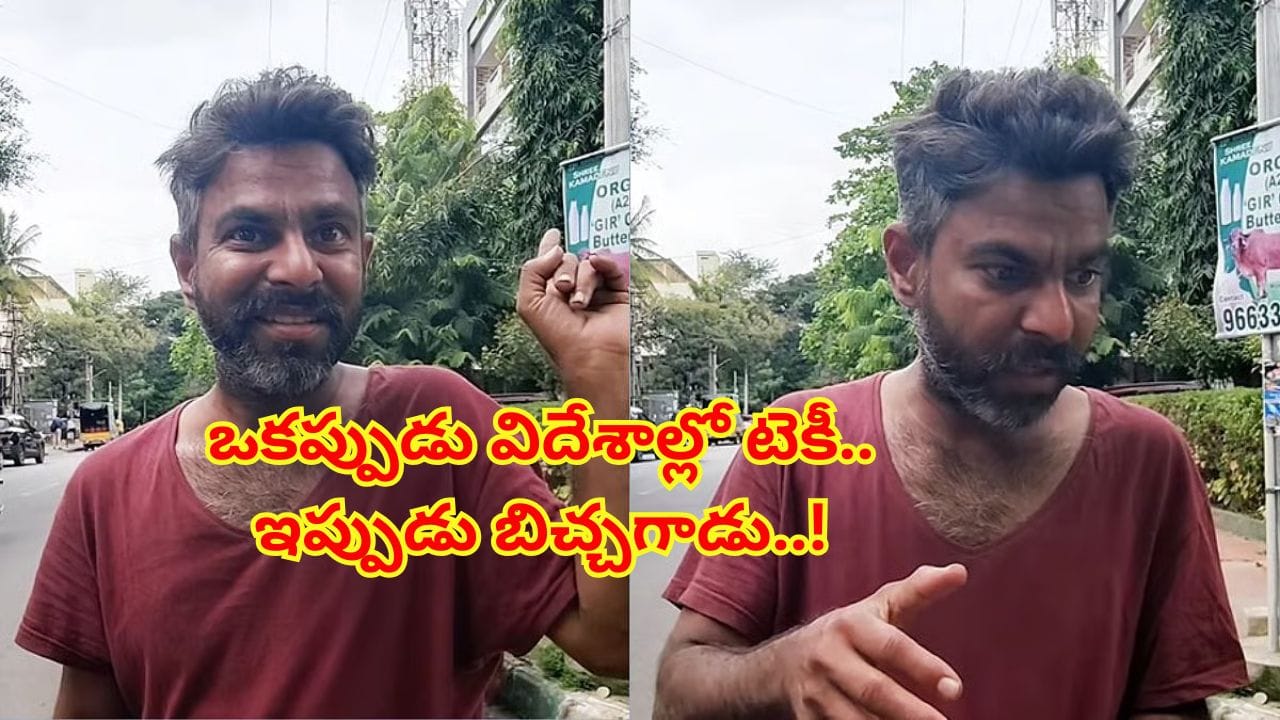 Viral video: ఒకప్పుడు విదేశాల్లో టెకీ.. ఇప్పుడు బిచ్చగాడు..! ఈ ధనవంతుడి విషాద కథ తెలిస్తే..