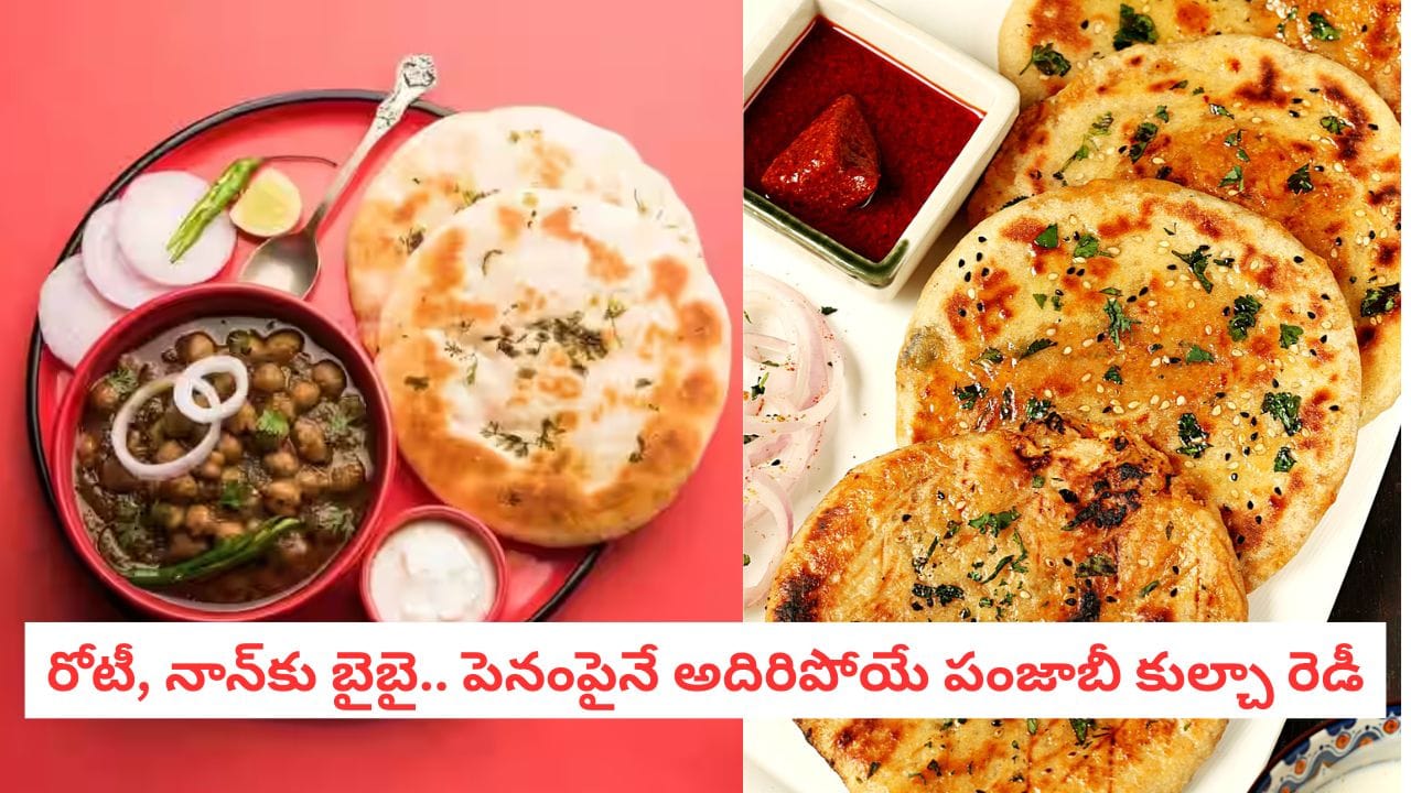 Kulcha Recipe: నోరూరించే పంజాబీ కుల్చా.. ఇంట్లోనే మెత్తగా రావాలంటే ఇలా ట్రై చేయండి! – Telugu News | Authentic Punjabi Kulcha Recipe: Secret Tips to Make Soft and Fluffy Kulchas at Home details in telugu