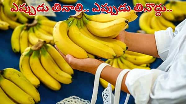 Banana: అరటి పండ్లు ఎప్పుడు తింటే మంచిది.. అపోహలు కాదు అసలు నిజాలు తెలుసుకోండి..