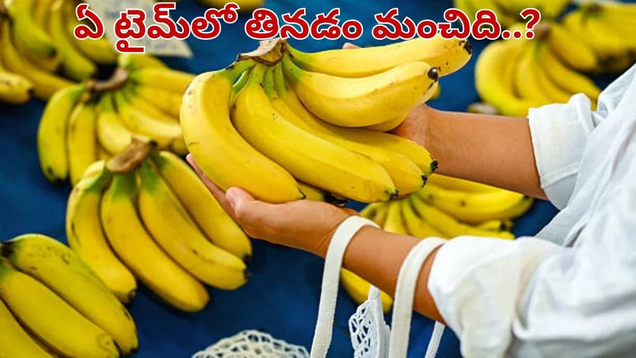 Banana: అరటిపండు ఏ టైమ్‌లో తినాలి.. ఎప్పుడు పడితే అప్పుడు తింటే అంతే సంగతులు..