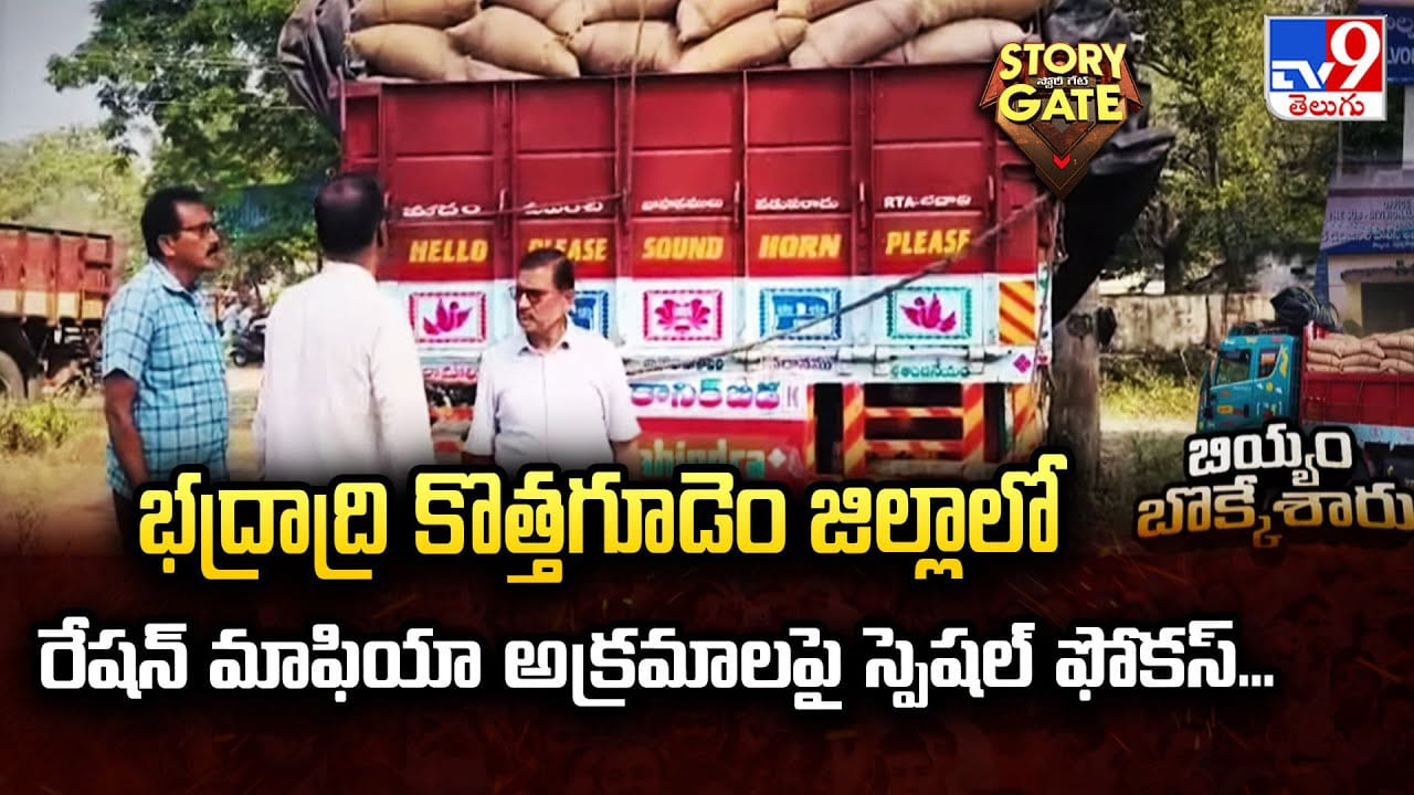 భద్రాద్రి కొత్తగూడెం జిల్లాలో రేషన్ మాఫియా అక్రమాలపై స్పెషల్ ఫోకస్