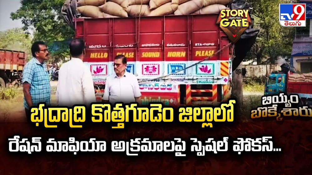 భద్రాద్రి కొత్తగూడెం జిల్లాలో రేషన్ మాఫియా అక్రమాలపై స్పెషల్ ఫోకస్