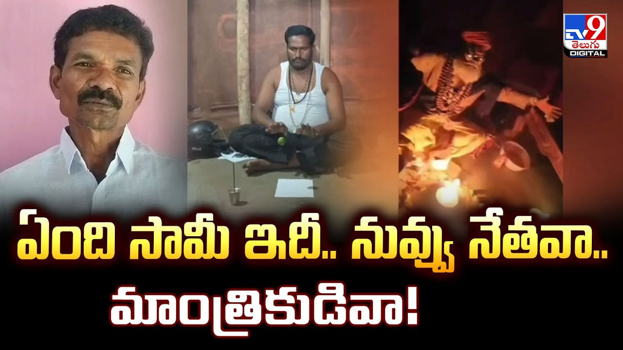 ఏంది సామీ ఇదీ.. నువ్వు నేతవా.. మాంత్రికుడివా