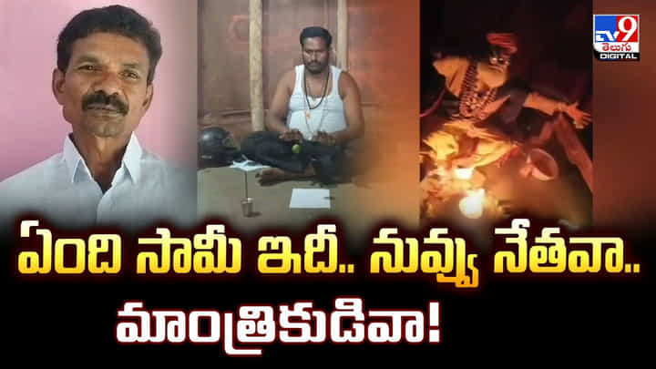ఏంది సామీ ఇదీ.. నువ్వు నేతవా.. మాంత్రికుడివా ఏంది సామీ ఇదీ.. నువ్వు నేతవా.. మాంత్రికుడివా