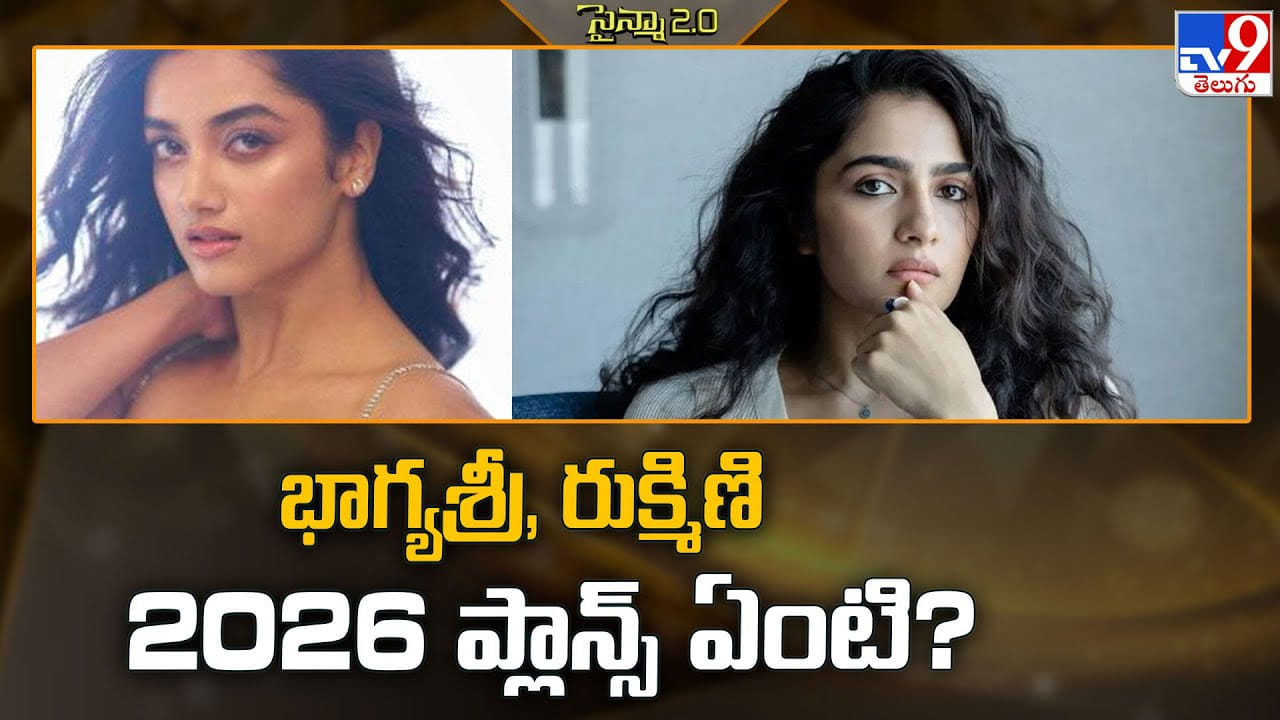 పక్కా ప్లానింగ్ తో ఉన్న భాగ్యశ్రీ, రుక్మిణి.. 2026 మాదే అంటున్న ముద్దుగుమ్మలు