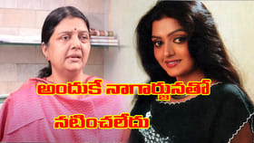 అందుకే నాగార్జునతో నటించలేదు..