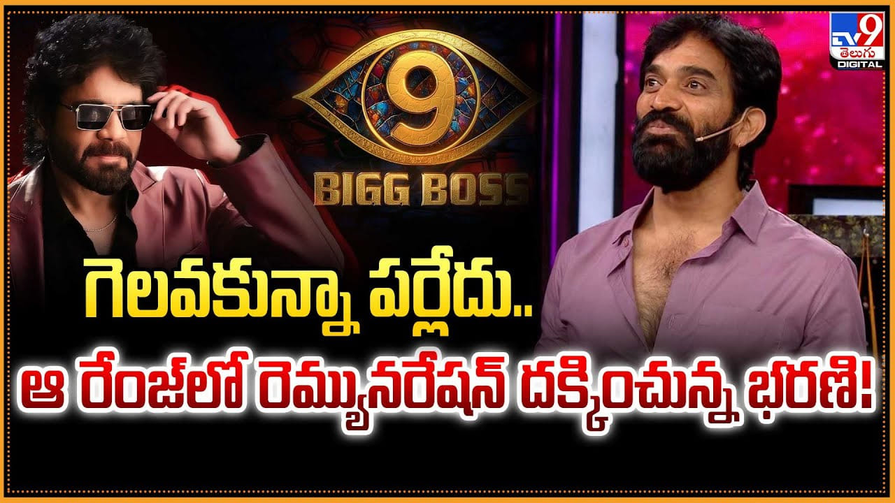 Bharani: గెలవకున్నా పర్లేదు.. ఆ రేంజ్లో రెమ్యునరేషన్ దక్కించున్న భరణి Bharani: గెలవకున్నా పర్లేదు.. ఆ రేంజ్లో రెమ్యునరేషన్ దక్కించున్న భరణి