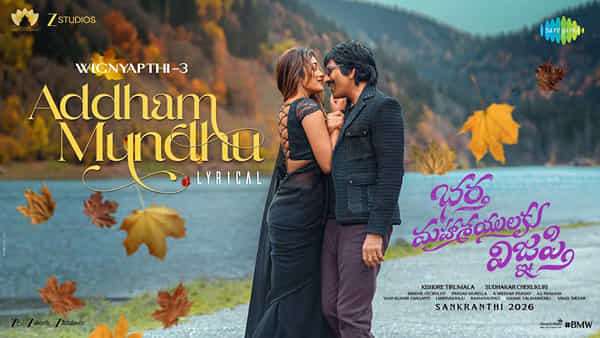 అదరగొట్టిన మాస్ మహారాజా రవితేజ సాంగ్.. ఆకట్టుకుంటున్న భర్త మహాశయులకు విజ్ఞప్తి పాట