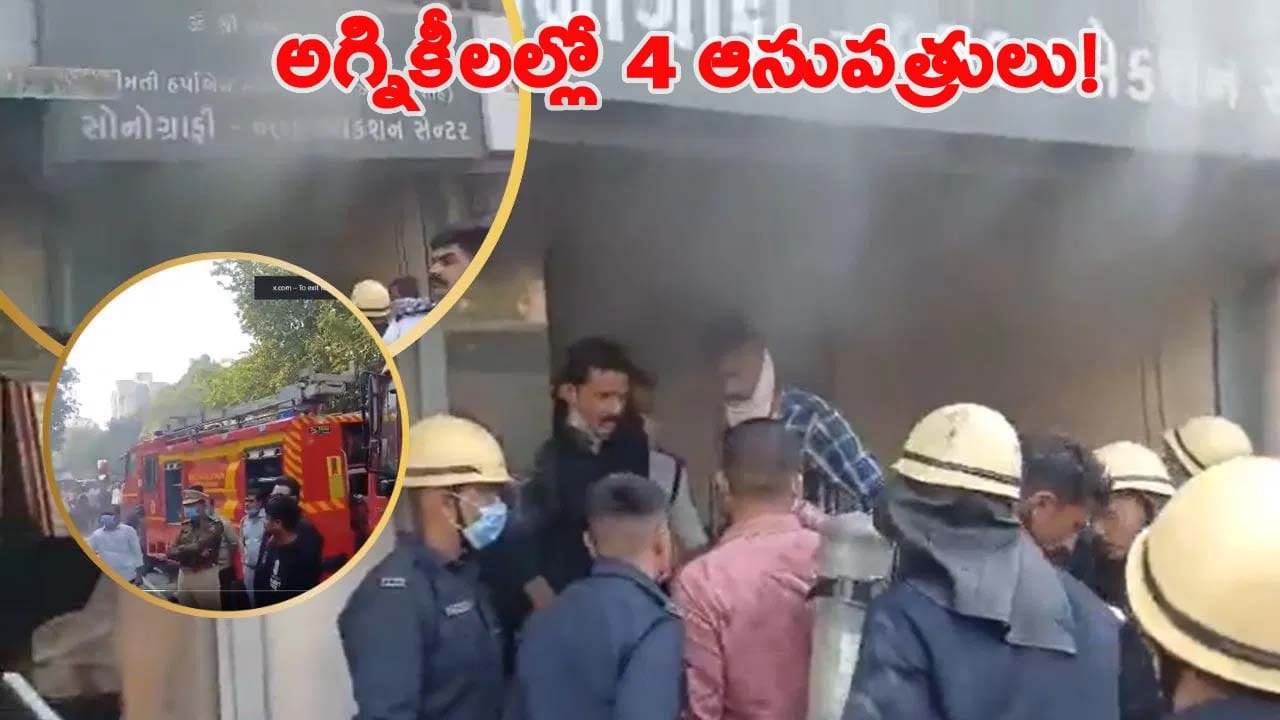 కాంప్లెక్స్‌లో భారీ అగ్నిప్రమాదం.. మంటల్లో నాలుగు ఆసుపత్రులు.. దుప్పట్లలో చుట్టి చిన్నారుల తరలింపు!