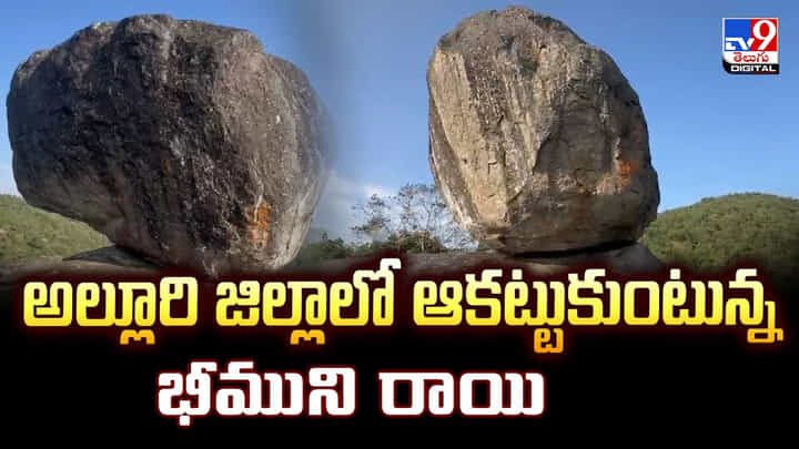 అల్లూరి జిల్లాలో ఆకట్టుకుంటున్న భీముని రాయి అల్లూరి జిల్లాలో ఆకట్టుకుంటున్న భీముని రాయి