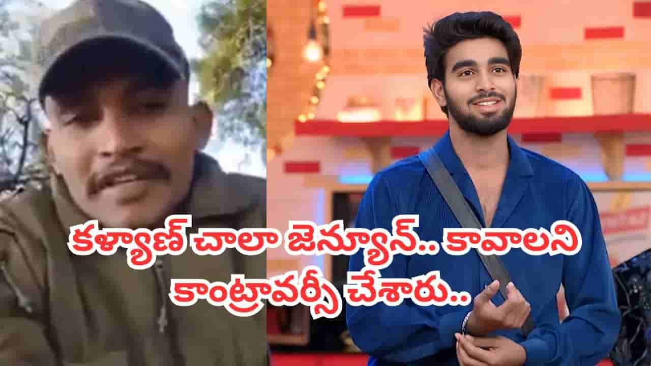 Bigg Boss 9 Telugu: కావాలని కాంట్రావర్సీ చేశారు.. కళ్యాణ్ ఎప్పటికీ సైనికుడే.. మరో వీడియో షేర్ చేసిన జవాన్..