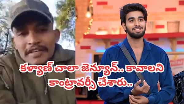 Bigg Boss 9 Telugu: కావాలని కాంట్రావర్సీ చేశారు.. కళ్యాణ్ ఎప్పటికీ సైనికుడే.. మరో వీడియో షేర్ చేసిన జవాన్..