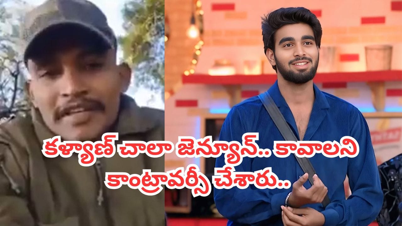 Bigg Boss 9 Telugu: కావాలని కాంట్రావర్సీ చేశారు.. కళ్యాణ్ ఎప్పటికీ సైనికుడే.. మరో వీడియో షేర్ చేసిన జవాన్..