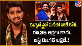 కళ్యాణ్ ప్రైజ్ మనీలో భారీ కోత.. రూ.35 లక్షలు కాదు వీడియో