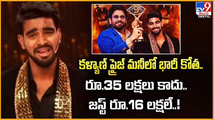 కళ్యాణ్ ప్రైజ్ మనీలో భారీ కోత.. రూ.35 లక్షలు కాదు వీడియో కళ్యాణ్ ప్రైజ్ మనీలో భారీ కోత.. రూ.35 లక్షలు కాదు వీడియో