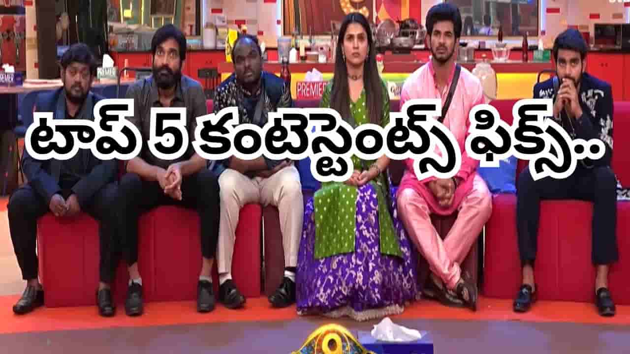 Bigg Boss 9 Telugu: అరెరే.. లెక్క మారింది భయ్యా.. రీతూ ఎలిమినేషన్.. బిగ్బాస్ టాప్ 5 కంటెస్టెంట్స్ ఫీక్స్..