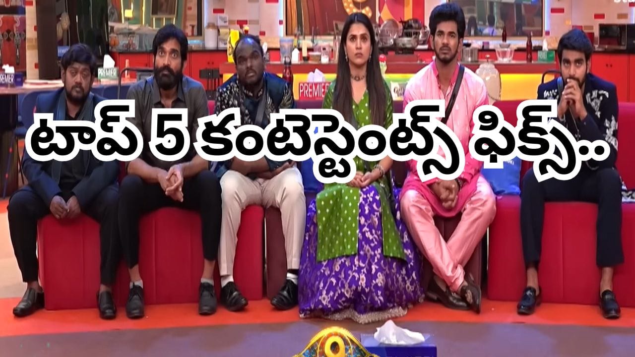 Bigg Boss 9 Telugu: అరెరే.. లెక్క మారింది భయ్యా.. రీతూ ఎలిమినేషన్.. బిగ్బాస్ టాప్ 5 కంటెస్టెంట్స్ ఫీక్స్..