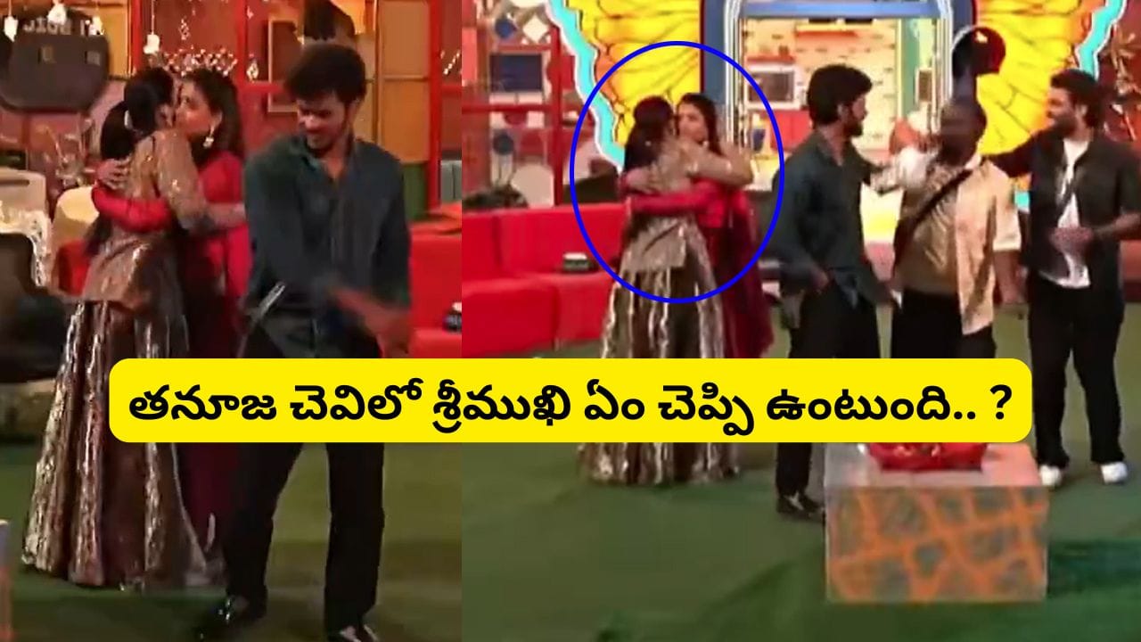 Bigg Boss 9 Telugu : తనూజ చెవిలో శ్రీముఖి ఏం చెప్పింది.. ? ఏం లీక్ చేసింది భయ్యా.. నెటిజన్స్ ఆగ్రహం…
