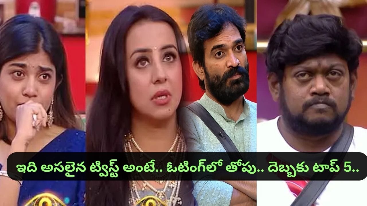 Bigg Boss 9 Telugu : అబ్బ సాయిరాం.. ఒక్క మాటతో టాప్ 5కు.. ఓటింగ్‏లో దుమ్ములేపుతున్న డేంజర్ జోన్ కంటెస్టెంట్.. ఎలిమినేట్ అయ్యేది..