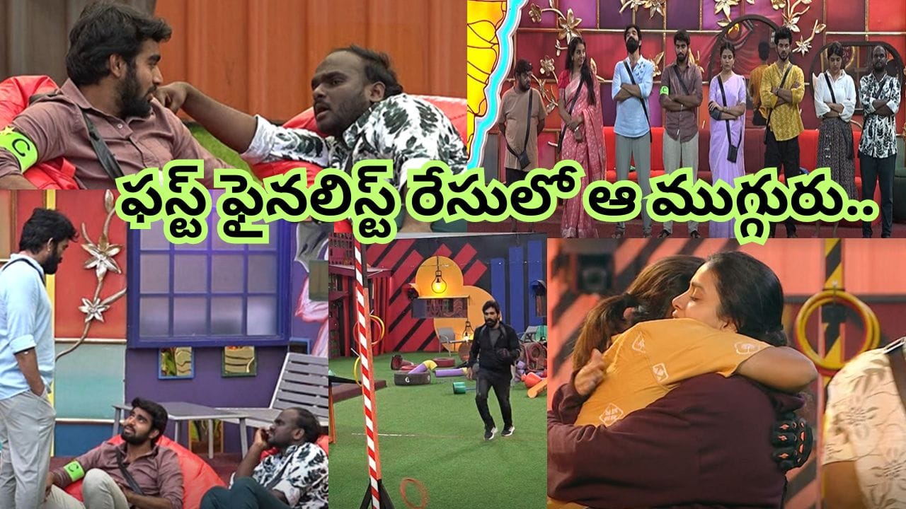 Bigg Boss 9 Telugu : కళ్యాణ్, ఇమ్మూ మాస్టర్ ప్లాన్.. రీతూ చేతిలో భరణి ఓటమి.. ఫస్ట్ ఫైనలిస్ట్ ఆ ముగ్గురిలోనే..
