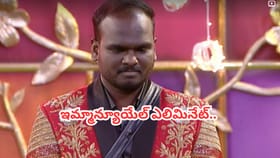 ఇమ్మాన్యూయేల్ ఎలిమినేట్..