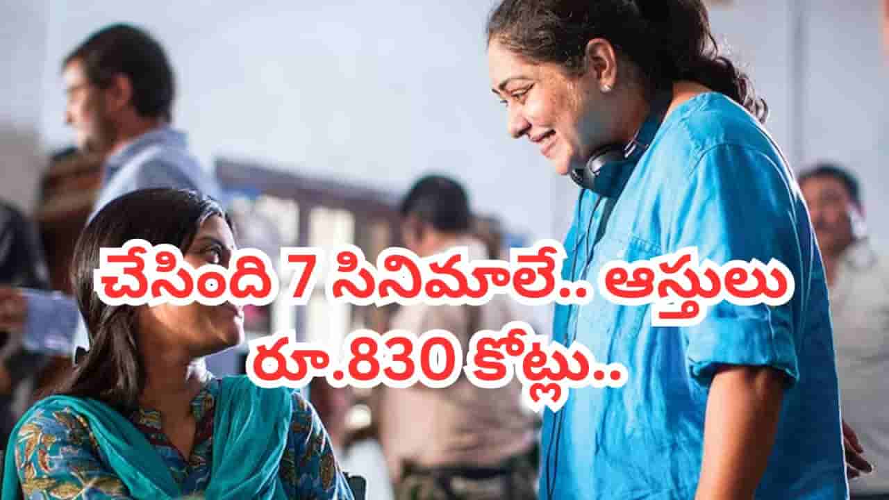 Actress : చేసింది 7 సినిమాలే.. కానీ 23 ఏళ్లుగా ఇండస్ట్రీలో తోపు.. ఆస్తులు రూ.830 కోట్లు..