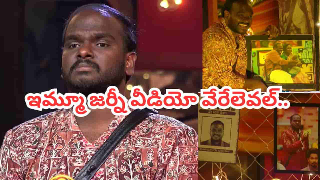Bigg Boss 9 Telugu : విన్నర్ అయ్యాడు భయ్యా.. కమెడియన్ టూ హీరో.. ఇమ్మూ జర్నీ వీడియో గూస్ బంప్స్ అంతే..