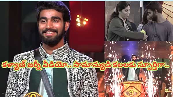 Bigg Boss 9 Telugu: మాస్ ఎలివేషన్స్ రా బాబూ.. కళ్యాణ్ పడాల జర్నీ వీడియో గూస్ బంప్స్.. ప్రతి సామాన్యుడు విజిల్ కొట్టాల్సిందే..