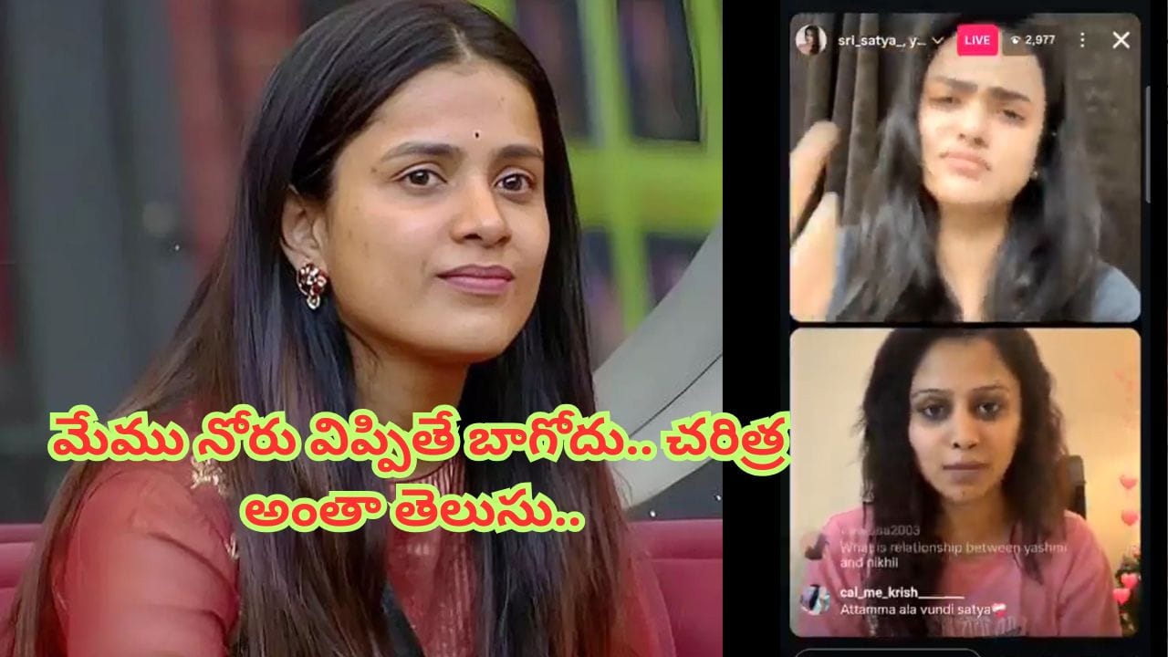 Bigg Boss 9 Telugu : బయట చూశాం.. వాళ్ల చరిత్ర మాకు తెలుసు.. తనూజ గురించి శ్రీసత్య, యష్మీ సంచలన కామెంట్స్..