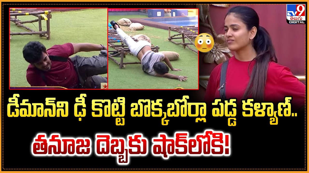 డీమాన్‌ని ఢీ కొట్టి బొక్కబోర్లా పడ్డ కళ్యాణ్.. తనూజ దెబ్బకు షాక్‌లోకి