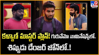 కళ్యాణ్ మాస్టర్ ప్లాన్ !! గురువేమో నామినేషన్స్‌లో..శిష్యుడు డేంజర్‌ జోన్ లో