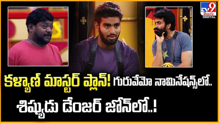 కళ్యాణ్ మాస్టర్ ప్లాన్ !! గురువేమో నామినేషన్స్లో..శిష్యుడు డేంజర్ జోన్ లో కళ్యాణ్ మాస్టర్ ప్లాన్ !! గురువేమో నామినేషన్స్లో..శిష్యుడు డేంజర్ జోన్ లో