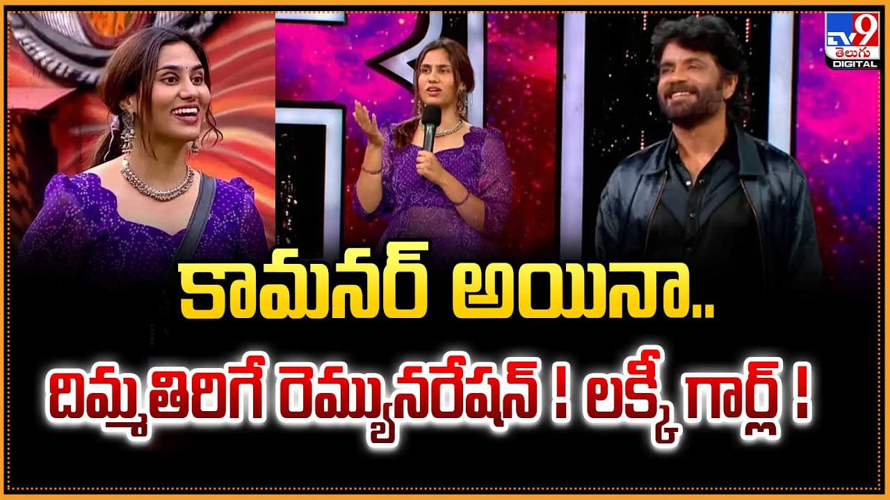 Divya Nikitha: కామనర్ అయినా.. దిమ్మతిరిగే రెమ్యునరేషన్ ! లక్కీ గార్ల్ Divya Nikitha: కామనర్ అయినా.. దిమ్మతిరిగే రెమ్యునరేషన్ ! లక్కీ గార్ల్