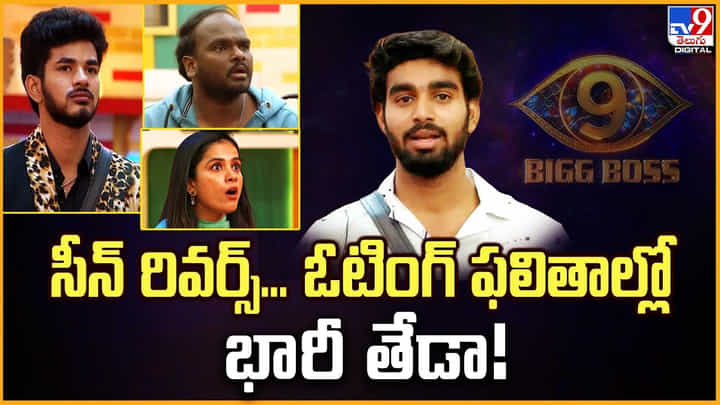 సీన్ రివర్స్... ఓటింగ్ ఫలితాల్లో భారీ తేడా సీన్ రివర్స్... ఓటింగ్ ఫలితాల్లో భారీ తేడా
