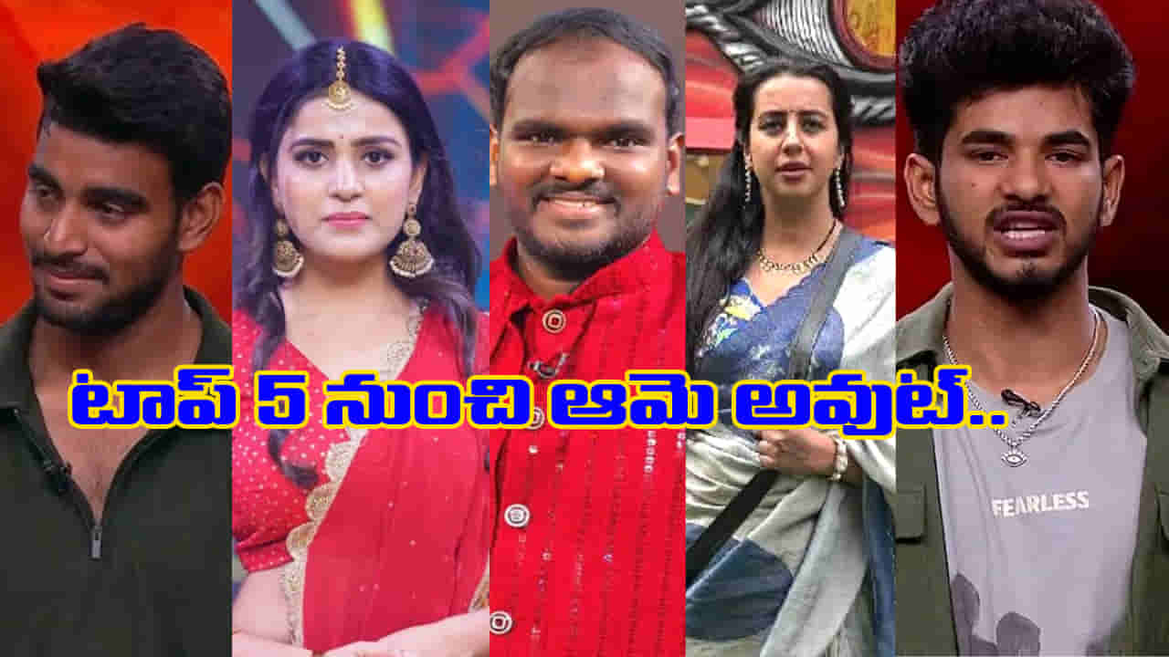 టాప్ 5 నుంచి ఆమె అవుట్.. ఇక మిగిలింది నలుగురే.. సూట్ కేస్తో వెళ్ళేది అతనేనా..!