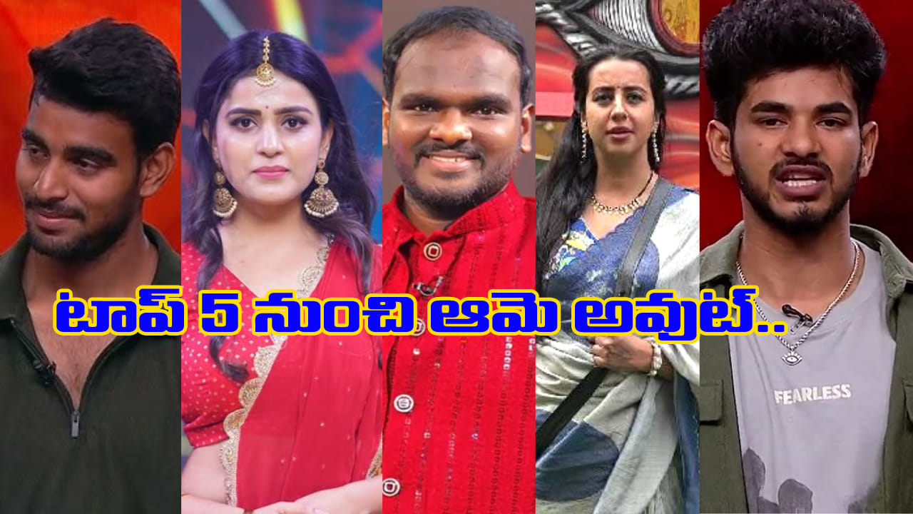 టాప్ 5 నుంచి ఆమె అవుట్.. ఇక మిగిలింది నలుగురే.. సూట్ కేస్తో వెళ్ళేది అతనేనా..!