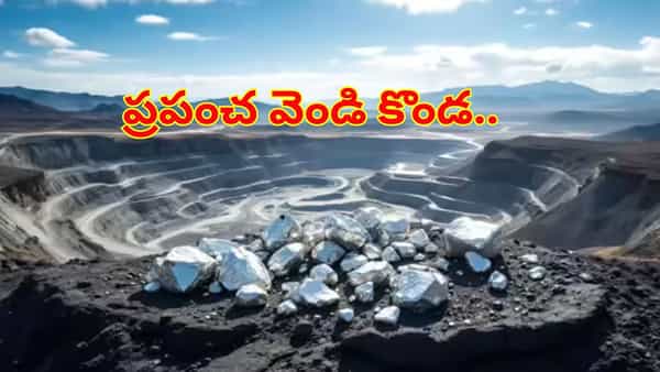 Silver: ప్రపంచంలో వెండి సామ్రాజ్యాన్ని శాసిస్తున్న దేశాలు..? భారత్ స్థానం ఎక్కడో తెలిస్తే..