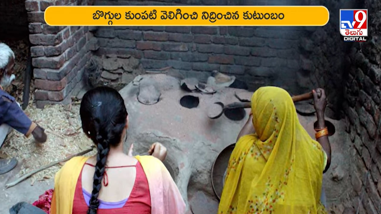 బొగ్గుల కుంపటిని వెలిగించారు.. తెల్లారేసరికే విషాదం వీడియో