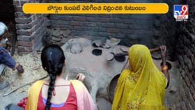 బొగ్గుల కుంపటిని వెలిగించారు.. తెల్లారేసరికే విషాదం వీడియో