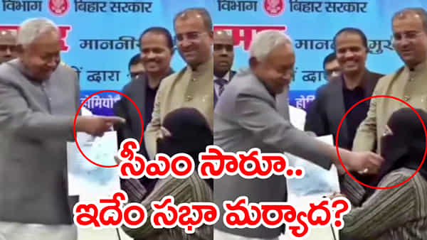 Watch Video: పీకల్లోతు చిక్కుల్లో CM నితీశ్.. సభలో లేడీ డాక్టర్ హిజాబ్ లాగి అబాసుపాలు..! వీడియో వైరల్