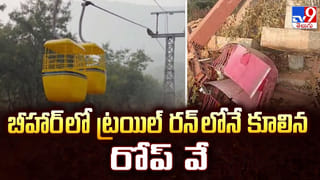బీహార్ లో ట్రయిల్ రన్ లోనే కూలిన రోప్ వే