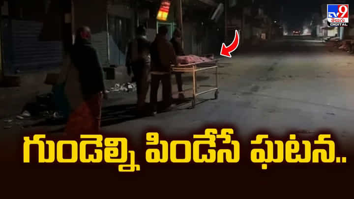 గుండెల్ని పిండేసే ఘటన.. అలా చేయడానికి మీకు మనసు ఎలా చేశారురా గుండెల్ని పిండేసే ఘటన.. అలా చేయడానికి మీకు మనసు ఎలా చేశారురా