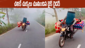 చలికే చెమటలు పట్టించిన బైక్ రైడర్.. వీడియో చూస్తే