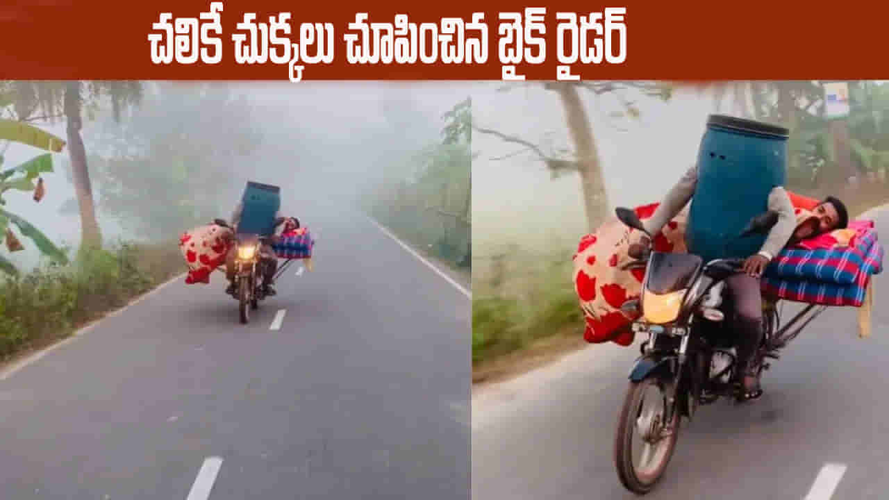 Viral Video: ఎలా వస్తాయిరా ఇలాంటి ఐడియాలు.. చలికే చెమటలు పట్టించిన బైక్ రైడర్.. వీడియో చూస్తే