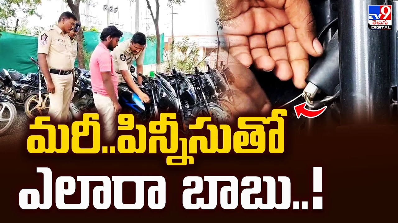 మరీ.. పిన్నీసుతో ఎలారా బాబు.. ఇవి మరీ అంత వీకా.. మరీ.. పిన్నీసుతో ఎలారా బాబు.. ఇవి మరీ అంత వీకా..